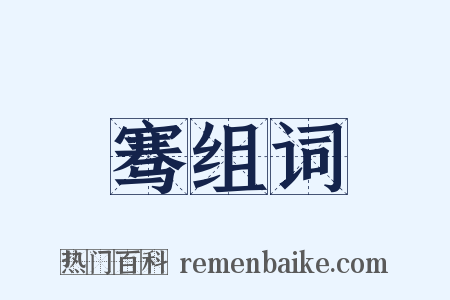 骞组词是什么意思的图片